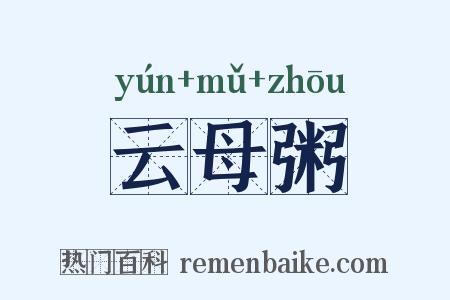 云母粥是什么意思的图片